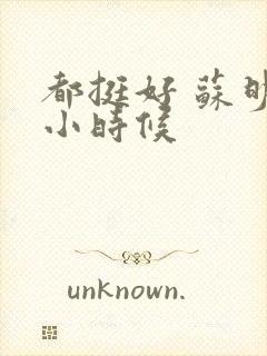 都挺好 苏明玉小时候