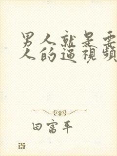 男人就是要操女人的逼视频