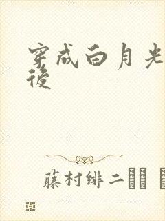 穿成白月光替身后