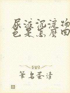 尿液沉淀物粉红色是怎么回事