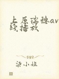 上原瑞穗av在线播放