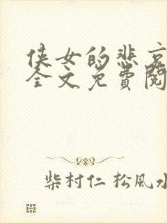 侠女的悲哀小说全文免费阅读笔趣阁