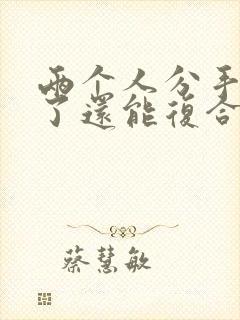 两个人分手两次了还能复合吗