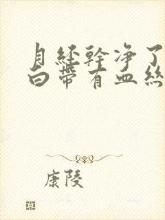 月经干净了几天白带有血丝是怎么回事