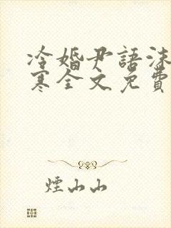 冷婚尹语沫慕奕寒全文免费阅读小说