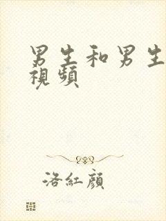 男生和男生操的视频