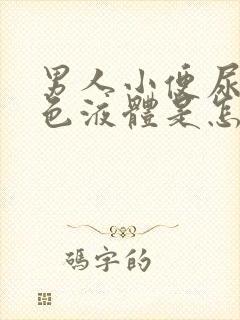 男人小便尿出白色液体是怎么回事吃什么药