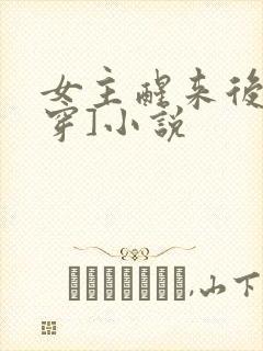 女主醒来后[快穿]小说