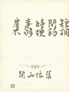 房事时间短勃起不够硬的调理