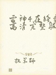 雷神4在线观看高清完整版免费