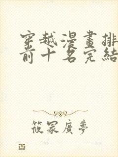 穿越漫画排行榜前十名完结篇