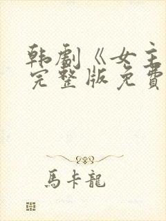 韩剧《女主角》完整版免费观看