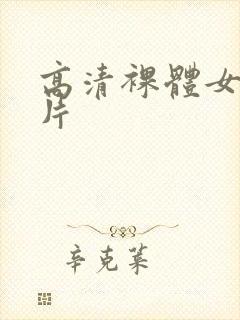 高清裸体女人照片封面