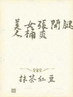 美女张开腿给男人桶爽