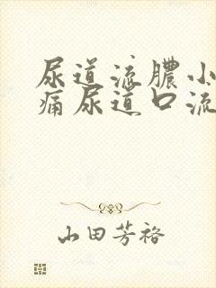 尿道流脓小便刺痛尿道口流出绿色脓液体