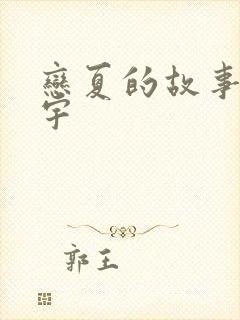 恋夏的故事姚冠宇