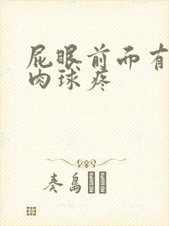 屁眼前面有个小肉球疼