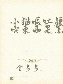 小猫呕吐腹泻不吃东西是怎么回事