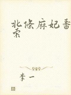 北条麻妃番号搜索