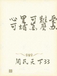 心里可难受压抑可堵怎么办