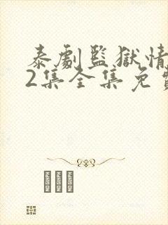 泰剧监狱情迷12集全集免费播放