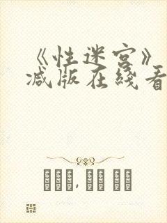 《性迷宫》未删减版在线看