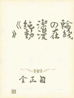《纯洁の轮舞曲》动漫在线观封面