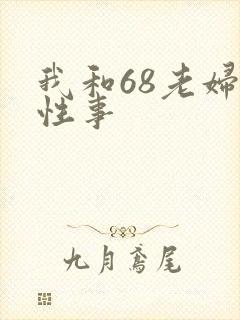 我和68老妇的性事