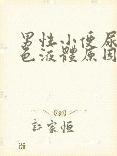 男性小便尿出白色液体原因