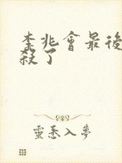 李兆会最后被谁杀了封面