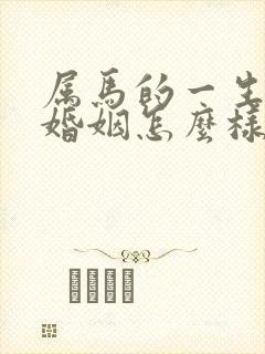 属马的一生命运婚姻怎么样