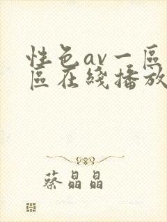 性色av一区二区在线播放