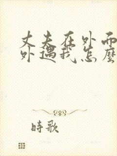 丈夫在外面有了外遇我怎么办