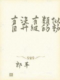 有没有类似我独自升级的动漫