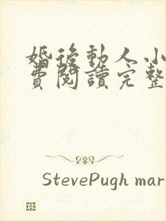 婚后动人小说免费阅读完整版全文