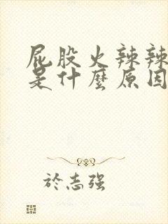 屁股火辣辣的疼是什么原因引起的