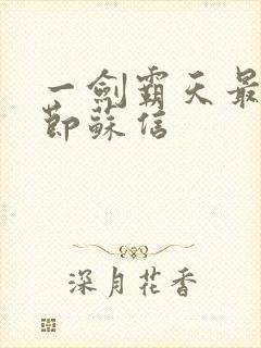 一剑霸天最新章节苏信封面