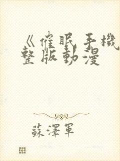 《催眠手机》完整版动漫