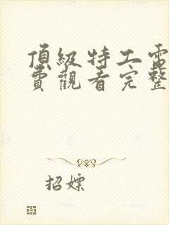 顶级特工电影免费观看完整版