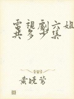 电视剧六姐妹一共多少集