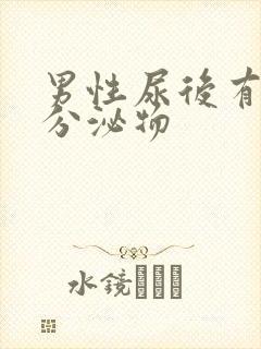 男性尿后有黄色分泌物