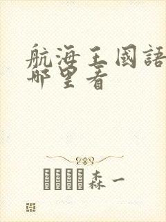 航海王国语版在哪里看