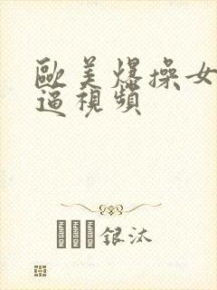 欧美爆操女人逼逼视频