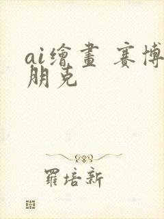 ai绘画 赛博朋克