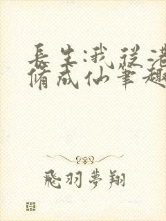 长生:我从港诡修成仙笔趣阁