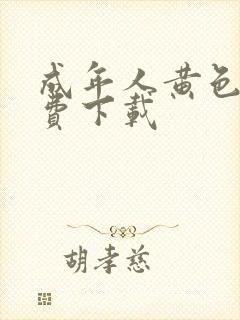 成年人黄色片免费下载