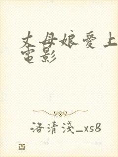 丈母娘爱上女婿电影