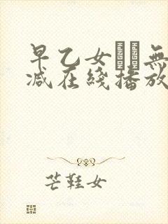 早乙女ゆい无删减在线播放封面