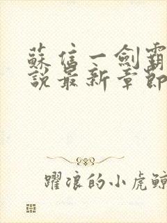 苏信一剑霸天小说最新章节