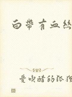 白带有血丝带渣